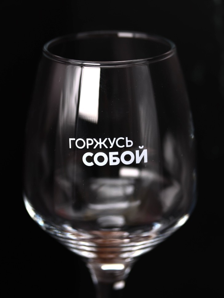 Бокал для вина Oh vine! "Горжусь собой", 400мл