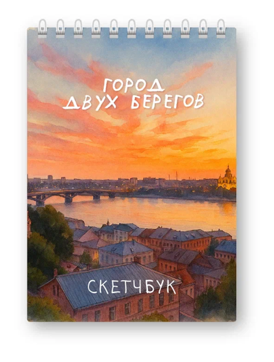 Скетчбук «Город двух берегов», 14х20 см, плотность 100 гр 