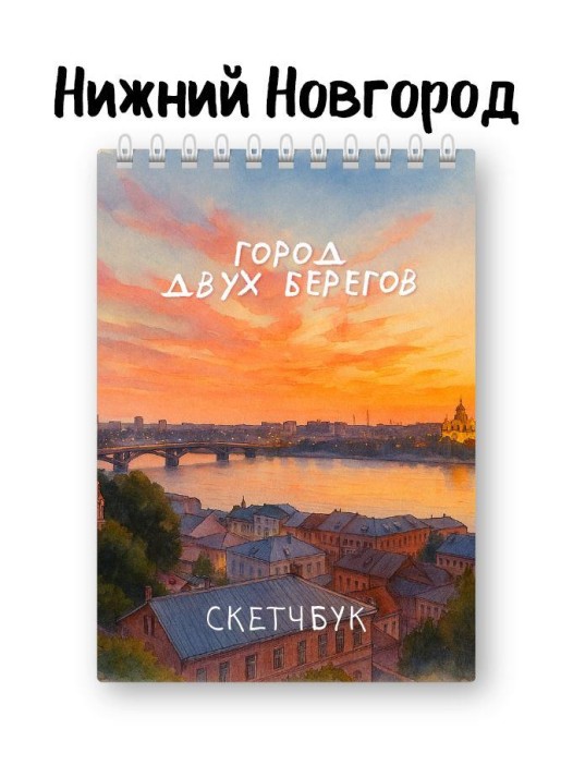 Скетчбук «Город двух берегов», 14х20 см, плотность 100 гр 