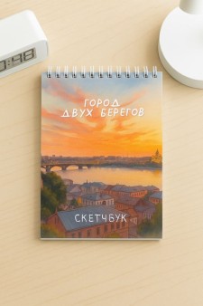 Блокнот для зарисовок DRAW ME! "Город двух берегов", 14х20см, плотность 100гр
