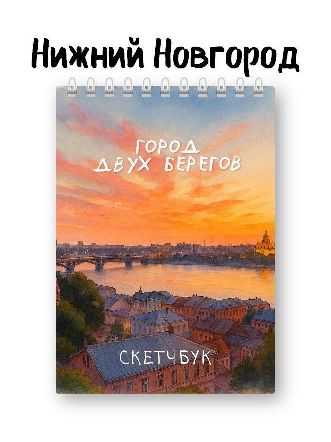 Блокнот для зарисовок DRAW ME! "Город двух берегов", 14х20см, плотность 100гр