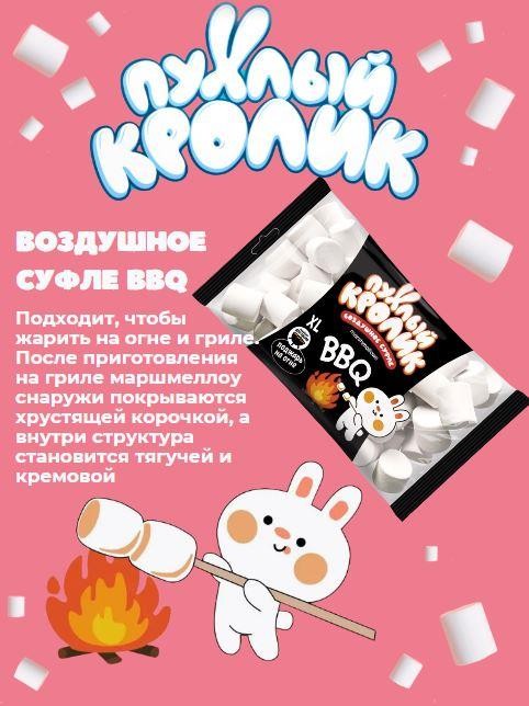 Зефир жевательный «Пухлый Кролик» Барбекю с ароматом пломбира, 200 гр.