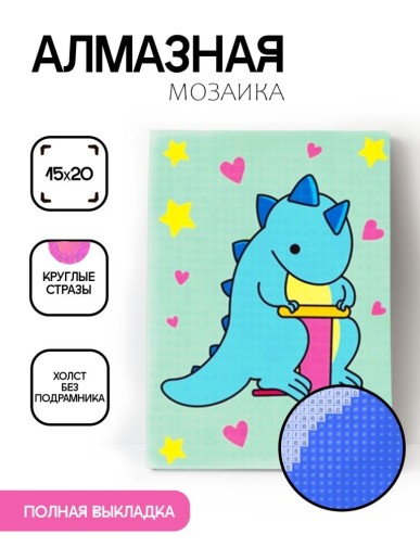 Алмазная мозаика без подрамника "Прыгающий динозавр", 15х20 см