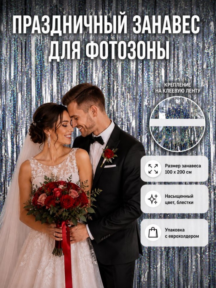 Праздничный занавес, дождик для фотозоны "Мерцающий дождь", блестящий серый (100*200 см)