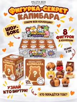 Комплект фигурок-секрет MilotaBox "Летняя капибара", (3 см) - 8шт., белый шоу-бокс