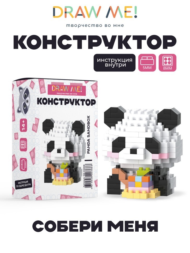 Конструктор Draw Me! "ПАНДА ИГРАЕТ" (200 деталей), 5*5*5 см