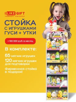 Стойка iLikeGift + комплект мягких игрушек  ≈ 185 шт. (Утки и гуси)