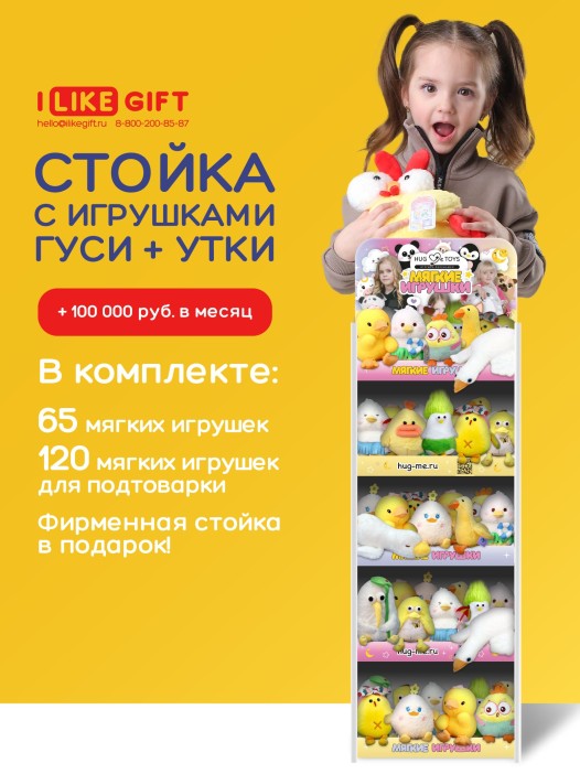 Стойка iLikeGift + комплект мягких игрушек  ≈ 185 шт. (Утки и гуси) 