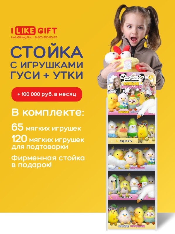 Стойка iLikeGift + комплект мягких игрушек ? 185 шт (Утки и гуси)