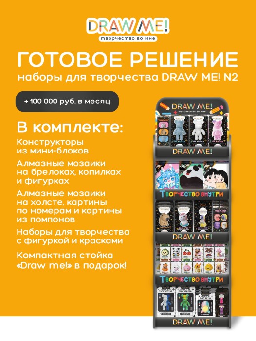 Стойка компактная DRAW ME + комплект наборов для творчества DRAW ME! №2 