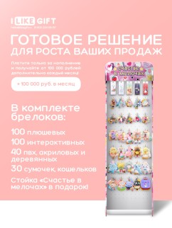 Стойка с крючками "Счастье в мелочах" + комплект брелоков MIX