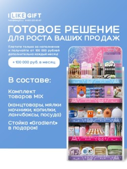 Стойка универсальная "Градиент" под комплект товара МИКС