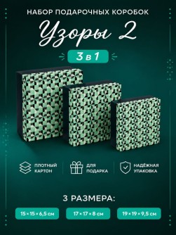 Набор подарочных коробок 3 в 1 "Узоры 2", 15*15*6,5-17*17*8-19*19*9,5