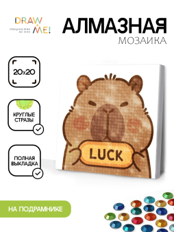 Алмазная мозаика на подрамнике Draw Me! «Capybara is happy», (20*20 см)