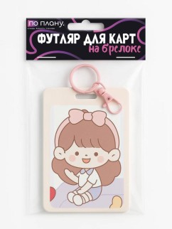 Футляр для карт с брелоком ПО ПЛАНУ. &quot;Pink bow on a girl&quot;, mix