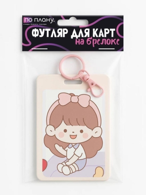 Футляр для карт с брелоком ПО ПЛАНУ. "Девочка с розовым бантиком", микс