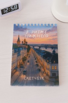 Блокнот для зарисовок DRAW ME! "В ритме Нижнего", 14х20см, плотность 100гр