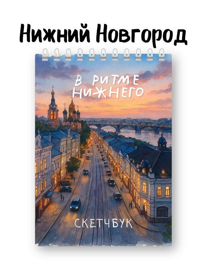 Блокнот для зарисовок DRAW ME! "В ритме Нижнего", 14х20см, плотность 100гр