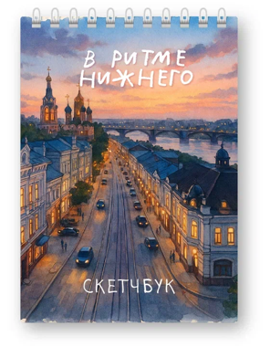 Блокнот для зарисовок DRAW ME! "В ритме Нижнего", 14х20см, плотность 100гр