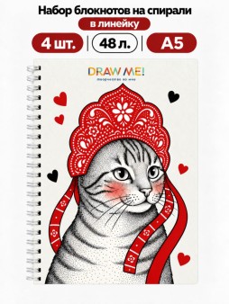 Набор блокнотов на спирали в линейку А5 Draw Me! 4шт. "Серая краса", 48л.