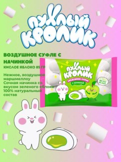 Воздушное суфле&quot; &quot;ПУХЛЫЙ КРОЛИК&quot; (Marshmallows) с начинкой, со вкусом кислое яблоко, 85 гр