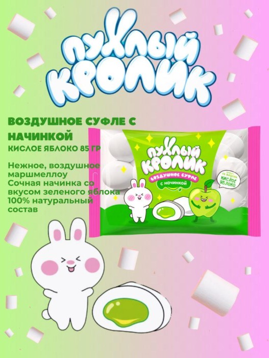 Воздушное суфле&quot; &quot;ПУХЛЫЙ КРОЛИК&quot; (Marshmallows) с начинкой, со вкусом кислое яблоко, 85 гр 