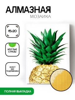 Алмазная мозаика без подрамника &quot;Ананас&quot;, 15х20 см