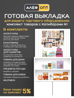 KomplCapy-001T Готовый комплект для выкладки товаров с Капибарами №1