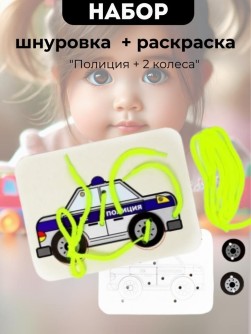 Набор Шнуровка - раскраска 2 в 1 "Полиция + 2 колеса"
