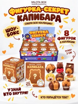 Комплект фигурок-секрет MilotaBox "Летняя капибара", (3 см) - 8шт., цветной шоу-бокс