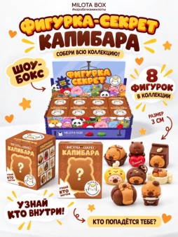 Комплект фигурок-секрет MilotaBox "Летняя капибара", (3 см) - 8шт., цветной шоу-бокс