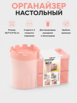 Органайзер настольный LikeGift "Замок", розовый (18,5*11,5*9,5см)