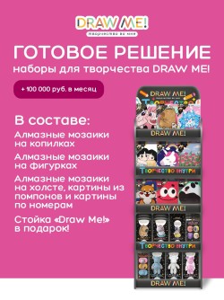 Стойка компактная DRAW ME+ комплект наборов для творчества DRAW ME!