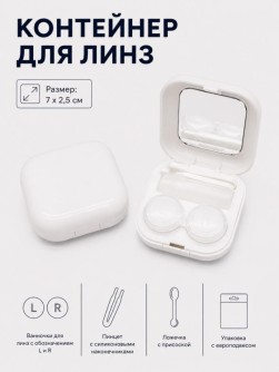 Контейнер для линз "Гладкий", белый
