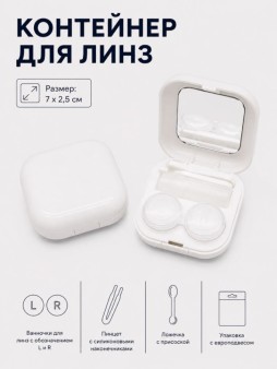Контейнер для линз "Гладкий", белый
