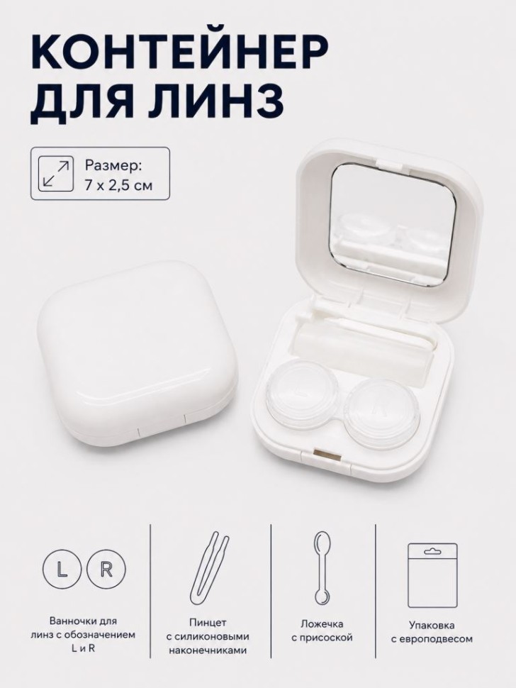 Контейнер для линз "Гладкий", белый