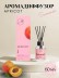 Диффузор ароматический Summer "Аpricot/Абрикос", 60 мл