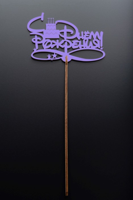 Топпер 5 шт &quot;С Днем Рождения&quot; №15, лиловый, фанера (120*47*4 мм) 