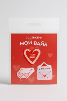 Набор 3D стикеров для телефона 3 шт. "Мой вайб"