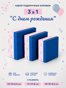 Набор подарочных коробок 3 в 1 "С днем ??рождения", 15*15*6,5-17*17*8-19*19*9,5