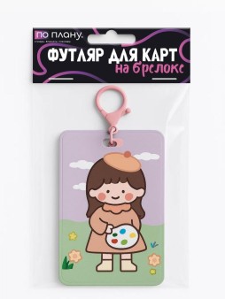 Футляр для карт с брелоком ПО ПЛАНУ. "Художник", микс