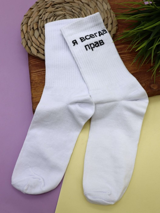 Носки мужские «Я всегда прав», белый, р. 40-45 