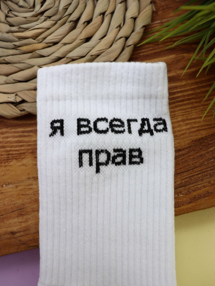 Носки мужские "Я всегда прав", белые, р. 40-45