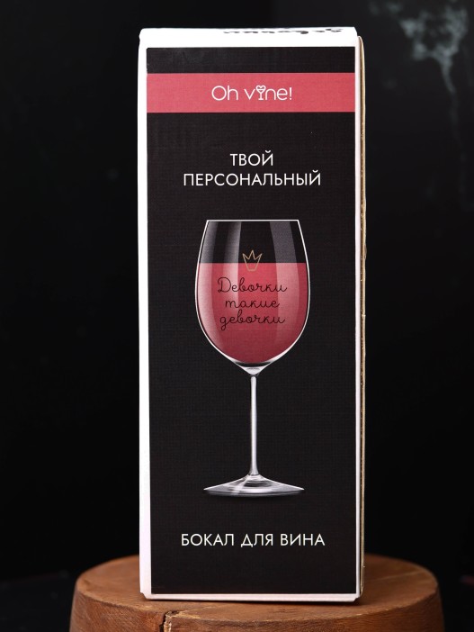 Бокал для вина Oh vine! &quot;Девочки такие девочки&quot;, 400мл 