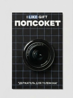 Попсокет iLikeGift "Объектив для фотоаппарата"