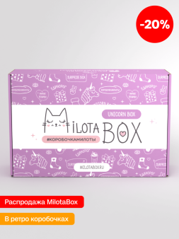 MilotaBox "Единорог Бокс" (в прошлом дизайне)