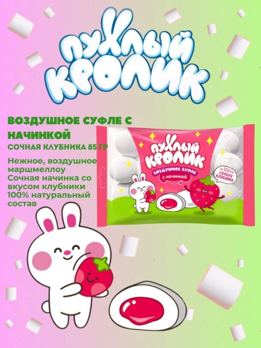 Воздушное суфле &quot;ПУХЛЫЙ КРОЛИК&quot; (Marshmallows) с начинкой, со вкусом клубники, 85 гр 