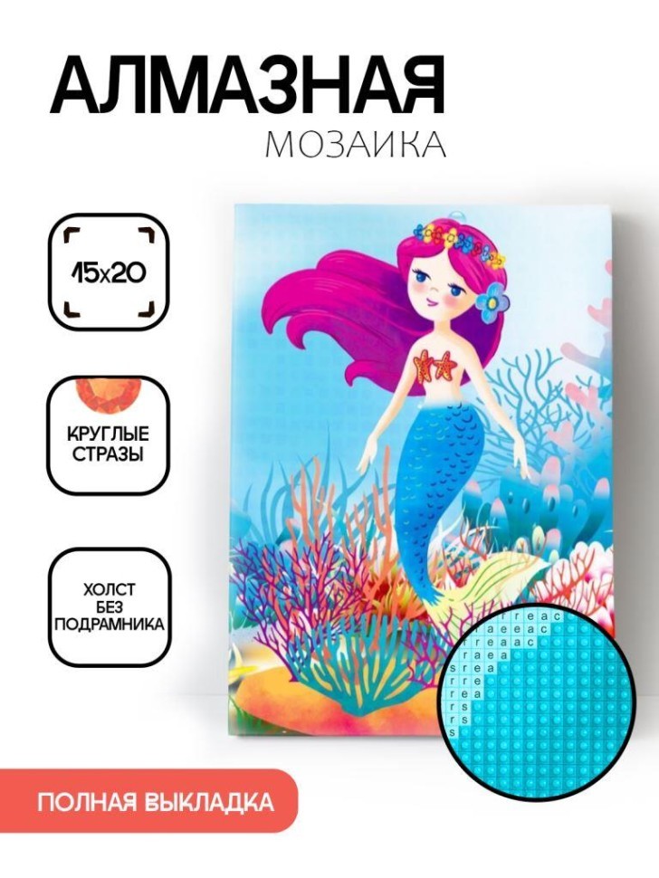 Алмазная мозаика без подрамника "Русалочка с кораллами", 15х20 см