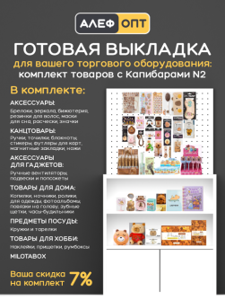 KomplCapy-002T Готовый комплект для выкладки товаров с Капибарами №2