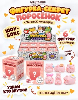 Комплект фигурок-секрет MilotaBox "Счастливый поросёнок", (3 см) - 8шт., белый шоу-бокс